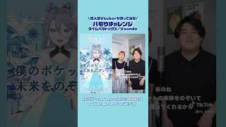 【タイムパラドックス】個人勢Vtuberが歌ってみた【ハモリチャレンジ】 #歌ってみた #vtuber #新人vtuber #タイムパラドックス #vaundy   #ハモリチャレンジ