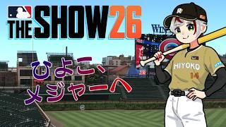 【MLB The Show 26】ほぼ1ヶ月ぶりとなってしまったThe Show配信……守護神と二塁手の二刀流を全うできるか！？ #8【JP/EN Vtuber】