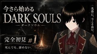 【DARK SOULS】今さら始めるダークソウル #1【影浦零】