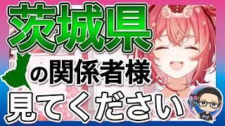 茨城に来てほしい！桜羽ほのあが地元のおすすめスポットを熱弁