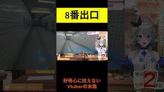 【８番出口】好奇心に負けた結果･･･【この後クリアに1時間】#8番出口 #vtuber