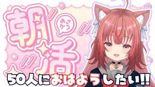 【朝活雑談】50人におはようしたい！！！ #vtuber #新人vtuber #雑談   #初見さん大歓迎 #朝活