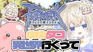 【ラグナロクオンライン】異世界に行き隊！【異世界クエスト】#新人vtuber