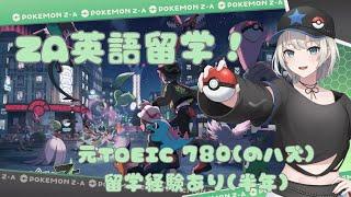 【ポケモンZA英語留学！】　#20 最後のZA！