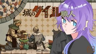 【城のタイル職人 #03】三角と丸と愛使と
