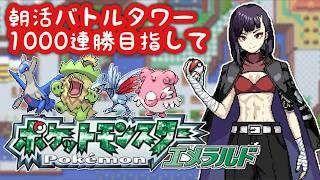 【#ポケモン】～朝活雑談バトルタワー1000連勝目指す～【#ポケモンエメラルド】