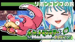 #1【ポケモンLG/GBA】リボン付きヤドン捕獲の旅🎀【#新人vtuber】