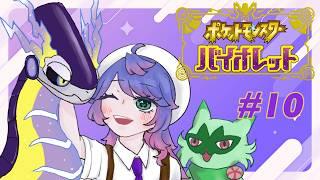 【ポケモン　バイオレット】だいぶ進んでる気がしますね！#10