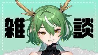 【#雑談】定期雑談枠vol.3