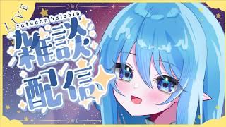 【雑談】久しぶりに雑談しましょうよって【ライブ】