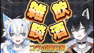 【飲酒雑談コラボ】乾杯しながらまったりトーク初見さん大歓迎！ #VTuber #雑談配信 #コラボ