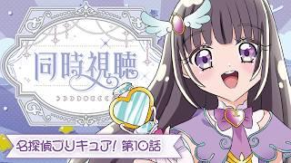 【💞名探偵プリキュア! 🔎第10話】初見ミステリオタクVtuberと観る！「絵の謎を解き明かせ！」！同時視聴【古書屋敷こるの / 文学少女Vtuber】