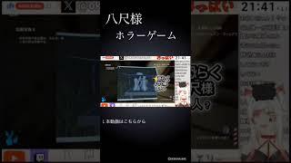 ちょっとHなホラーゲーム！？｢八尺様｣#げどうちゃん#ゲーム配信#vtuber #個人vtuber#げど専記