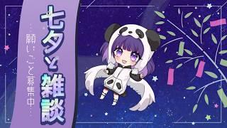 【雑談】七夕の夜、おしゃべりしよ？【FutabaRinna／少女フラクタル】
