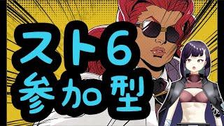 【#スト６】～ランク不問の初見歓迎の参加型～【#ストリートファイター６：#SF6】