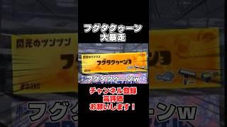 【強敵】野生のフグタクゥーンが強すぎる #shorts #スプラ #スプラトゥーン #スプラ3 #スプラトゥーン3 #切り抜き #ネタ #vtuber #新人vtuber
