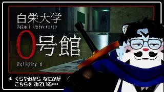 【ホラゲ配信】「白栄大学 0号館」【青騎士さん】