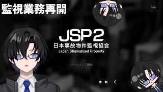 何か起きるかもしれないけど簡単なお仕事です【日本事故物件監視協会2 -JSP2-】
