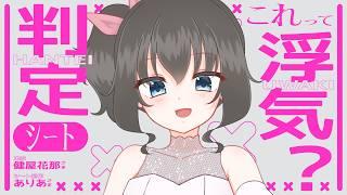 【これって浮気？判定シート】恋バナ不足なのでみんなで恋バナしようぜ！！！！！【#白砂シオ #雑談】