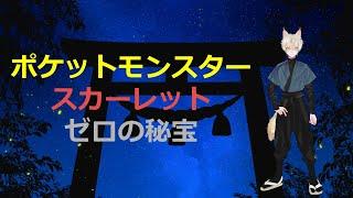 【ともっこGETに挑戦】ポケットモンスター　スカーレット　DLC【初見歓迎・告知あり】