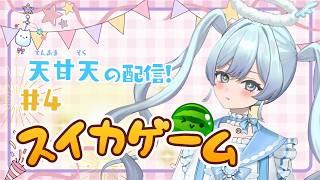 【#スイカゲーム 4日目】スイカ雑談音量設定神った【天甘天 / Tenama Sola】初見さん大歓迎◎