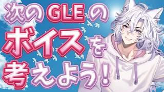 【雑談】GLEタレントに何喋らせたい❓ボイス考えよ‼️　#vtuber  #雑談
