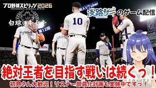 【プロスピ2026 白球のキセキ vol.12】今回からガチモード突入っ！絶対王者を目指して育成しようっ！【Twitch同時配信】#プロスピ2026 #白球のキセキ #vtuber