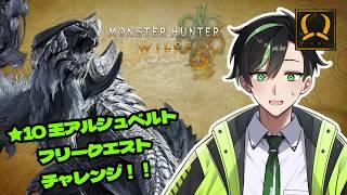 【モンハンワイルズ】#25 歴戦王アルシュベルト、狩ります！