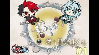 【ADV】僕らは地球に帰る【#違う星のぼくら】