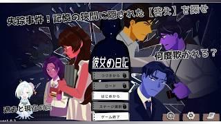 君はこの嘘を見破れるか？リスナーと挑む、最悪の失踪事件の真実――『彼女の日記第２夜』初見プレイ　#推理 #ゲーム実況 #gemes