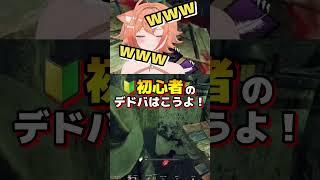🔰初心者のデドバはこうよ！　#vstreamer #vtuber #切り抜き #dbd #デットバイデイライト #shorts  #dbdclips #dbdgameplay #twitch