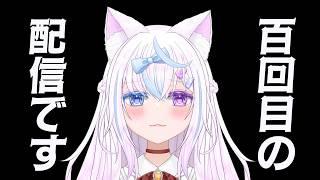 【雑談】100回目の配信っぽいので雑談します【両声類/Vtuber】