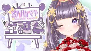【 #誕生日 】~ 7/7 ~ 誕生日配信＆収益化記念配信🎉【紫乃月かぐや / #記念配信 #新人vtuber 】