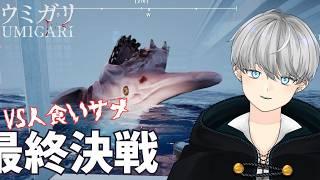 【ウミガリ | UMIGARI】人食いサメとの最終決戦、衝撃の結末！？♯4