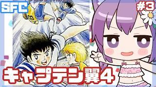 【SFC】キャプテン翼Ⅳ 実況プレイ3【レトロゲーム/vtuber】