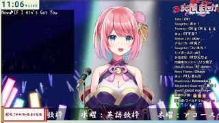【Vtuber歌回剪輯】If I Ain't Got You【火閻まどか​】