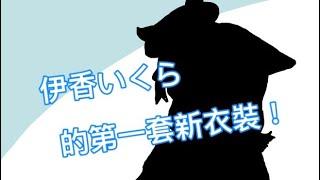 [HKVtuber/伊香いくら] 新衣裝到底是。。。[Vtuber精華]