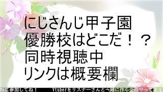 にじさんじ甲子園同時視聴最終日