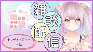 めろちラジオ１４１