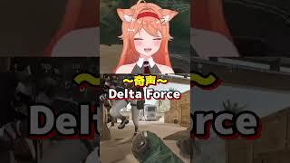 Delta Force 奇声　あじゃっしっ！　#vstreamer #vtuber #切り抜き #twitch #deltaforce #ゲームプレイ #ゲーム #奇声 #enjoy