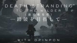 ＃６デススト2最高難易度制覇を目指して[#deathstranding2 ]