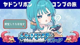 #4【ポケモンRS/GC】ヤドンのためにまずは殿堂入りを目指す🎀【#新人vtuber】