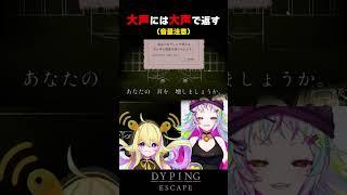 【Dyping Escape】大声には大声で返す！※音量注意 #shorts #ゲーム実況 #タイピングゲーム