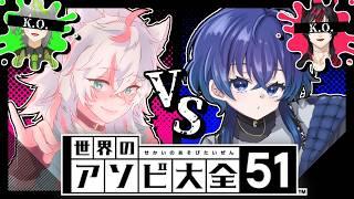 【アソビ大全】仁義なき生き残りバトル　ｗ/銀狼紅ミヨ【深海くらら/新人Vtuber 】