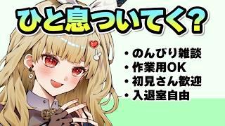 【初見歓迎】のんびり雑談。入退室自由。作業用OK 6/1【新人Vtuber】