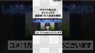ロッテサヨナラ負けのタイミングでyoutube登録者数1万人に到達した瞬間#shorts#プロ野球#千葉ロッテマリーンズ#にわりはちぶ 3