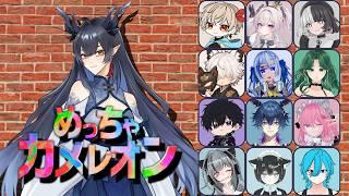 【めっちゃカメレオン】大人数コラボ！！頑張って隠れるぞ！【柳藍莉】
