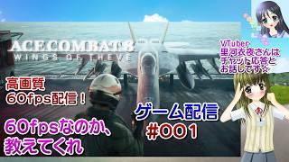【ゲーム配信】PS5◆001 エースコンバット８ ウイングス・オブ・シーヴ AceCombat8 AC8／60fps【Vtuber】里河衣夜さんはチャット応答、お話しです☆【ななついろチャンネル】