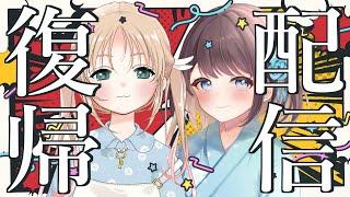 【復帰コラボ雑談】声優なでこ＆飴束すずらん！79Qualia復帰リレー後半 #コラボ #雑談 #Vtuber