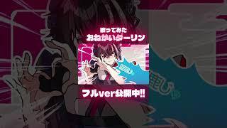 【#shorts 】おねがいダーリンを二周年記念に #歌ってみた【新人VTuber/明智宗次郎】 #個人vtuber #vtuber